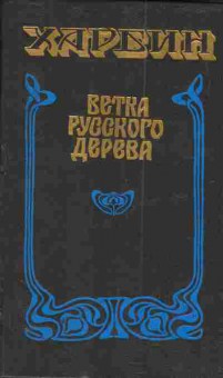 Книга Харбин Ветка русского дерева, 11-3889, Баград.рф
